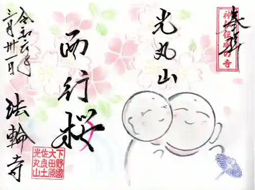 光丸山 法輪寺(栃木県)