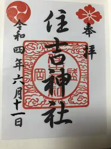 住吉神社の御朱印