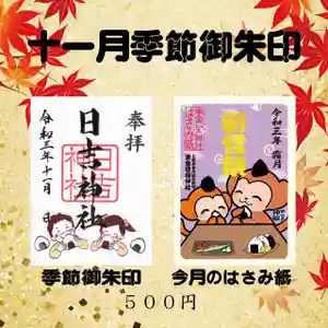日吉神社の御朱印(2021年11月04日(木) 16時56分50秒投稿)