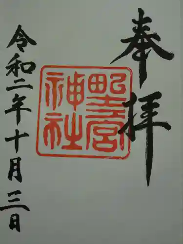 野々宮神社の御朱印