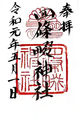 令和元年　初日に参拝しました。