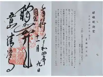 京都通称寺の会御朱印