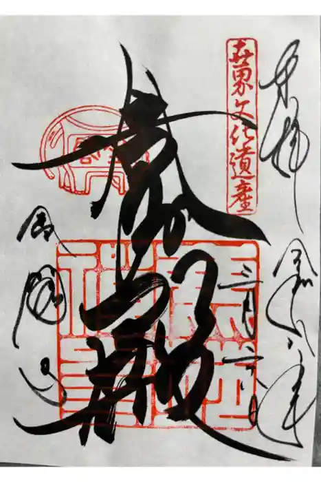 鹿苑寺（金閣寺）の御朱印