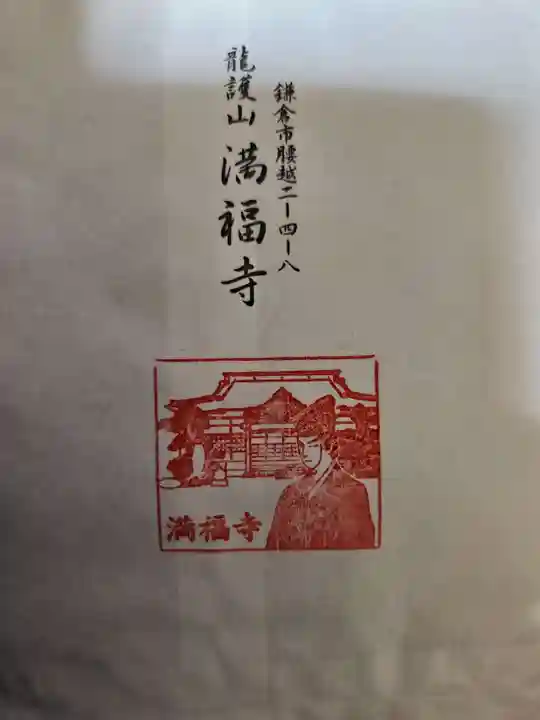 満福寺の授与品その他