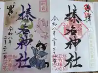 榛名神社の御朱印