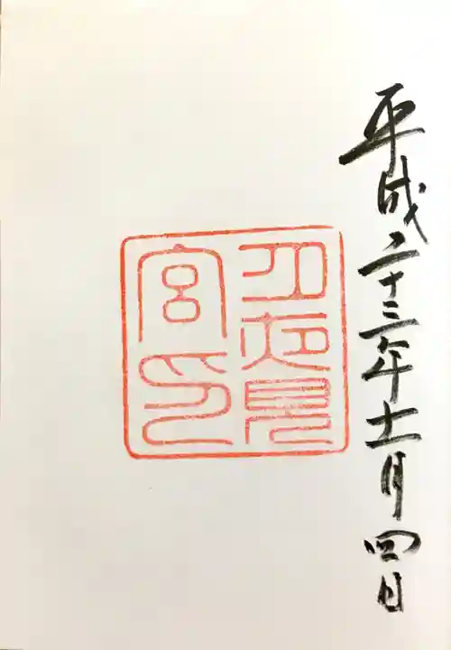 月夜見宮(豊受大神宮別宮)の御朱印