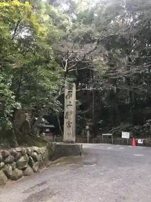 石上神宮のその他建物