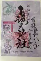 露天神社(お初天神)の御朱印