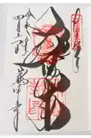 薬師寺の御朱印