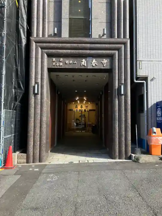 南春寺(東京都)