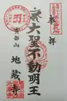 地蔵寺の御朱印