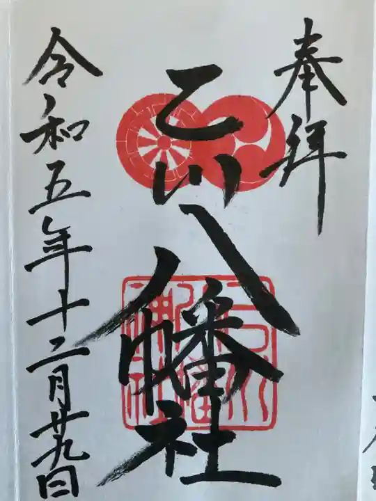 八幡社(乙川八幡社)(愛知県)