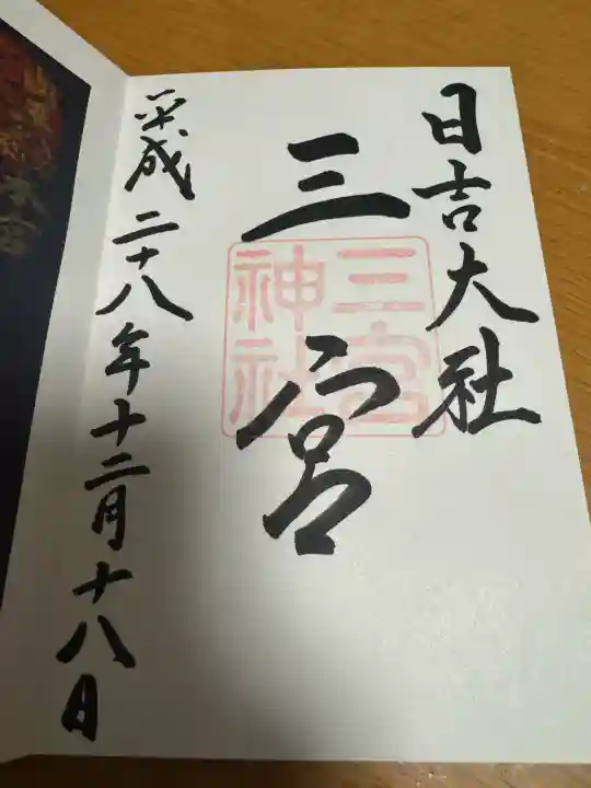 金大巌(牛尾宮・三宮)の御朱印