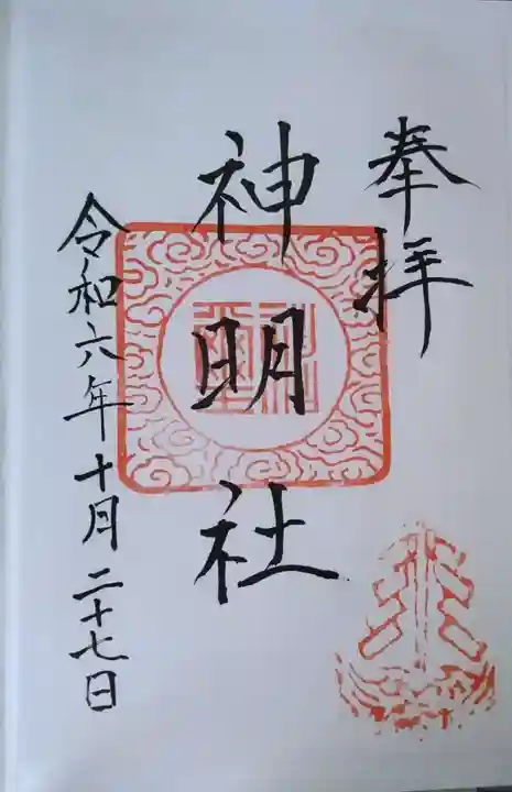 神明社(宮城県)