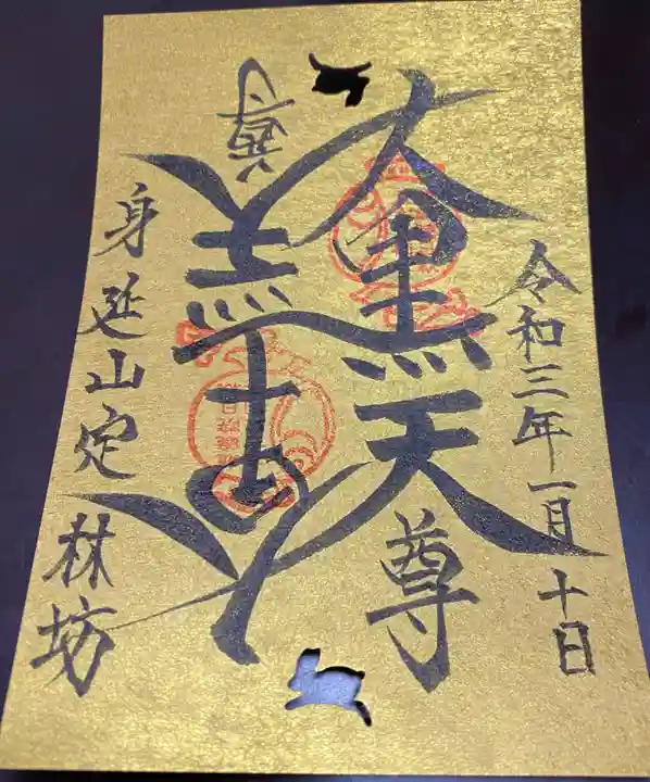 日蓮宗 総本山 塔頭 定林坊(じょうりんぼう)の御朱印