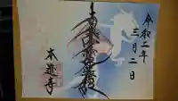 本迹寺の御朱印