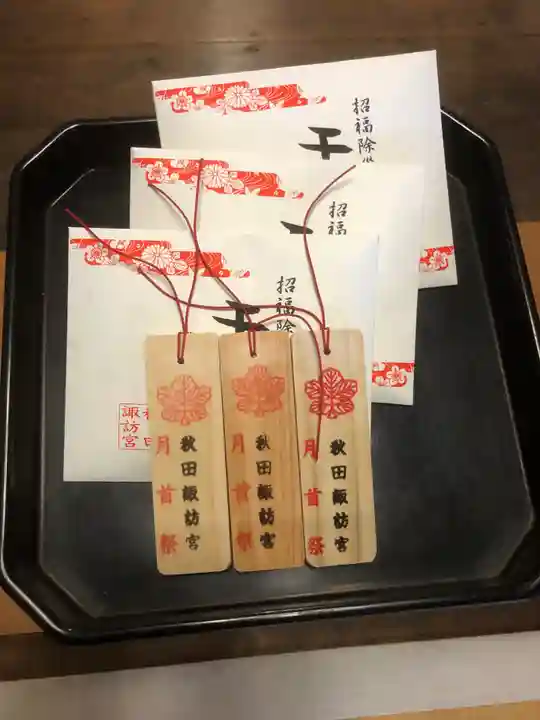 秋田諏訪宮の授与品その他