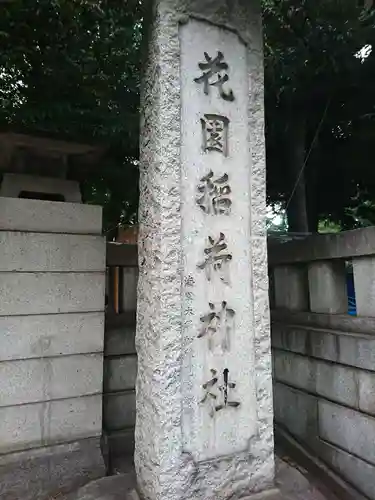 花園神社のその他建物