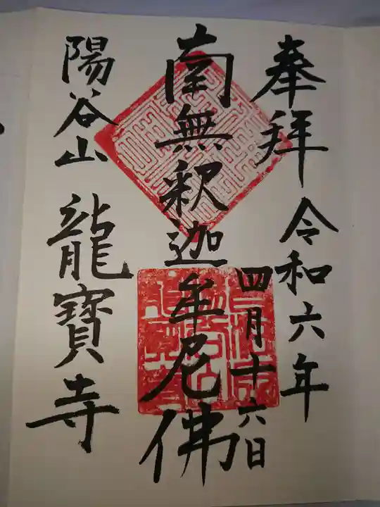 龍寳寺(龍宝寺)の御朱印