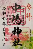 中嶋神社の御朱印