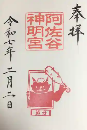 阿佐ヶ谷神明宮の御朱印