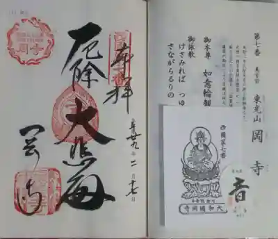 御朱印と散華と御影