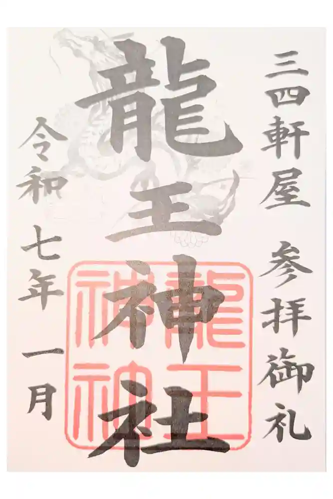 龍王神社（三四軒屋龍王神社）の御朱印