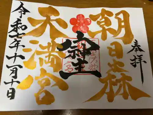 朝日森天満宮(栃木県)