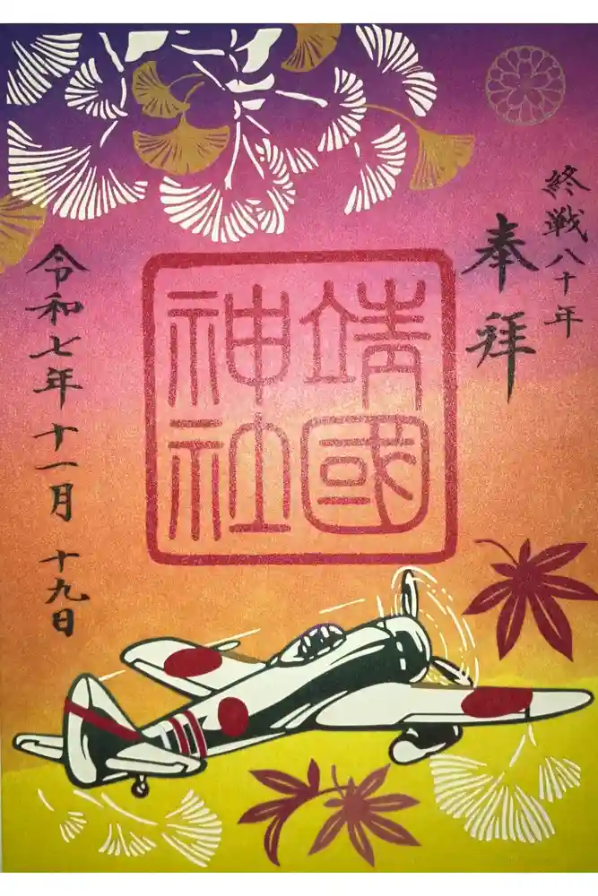 靖國神社の御朱印