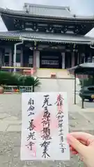 浄土宗南命山善光寺の御朱印