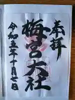 梅宮大社の{uncategorized: "未分類", other: "その他", undefined: "問題あり", building: "その他建物", grave: "お墓", sacred_gate: "鳥居", guardian: "狛犬", statue: "像", buddha: "仏像", history: "歴史", nature: "自然", garden: "庭園", animal: "動物", pagoda: "塔", temizu: "手水舎", mountain_gate: "山門・神門", sanctuary: "本殿・本堂", subordinate: "末社・摂社", art: "芸術", scenery: "景色", jizo: "地蔵", ema: "絵馬", goshuin: "御朱印", omikuji: "おみくじ", items: "授与品その他", amulet: "お守り", goshuincho: "御朱印帳", eats: "食事", festival: "お祭り", votive_dance: "神楽", shichigosan: "七五三参", wedding: "結婚式", experience: "体験その他", initially: "初詣", around: "周辺", anti_infection: "感染症対策"}