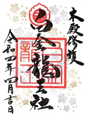 若宮神明社の御朱印
