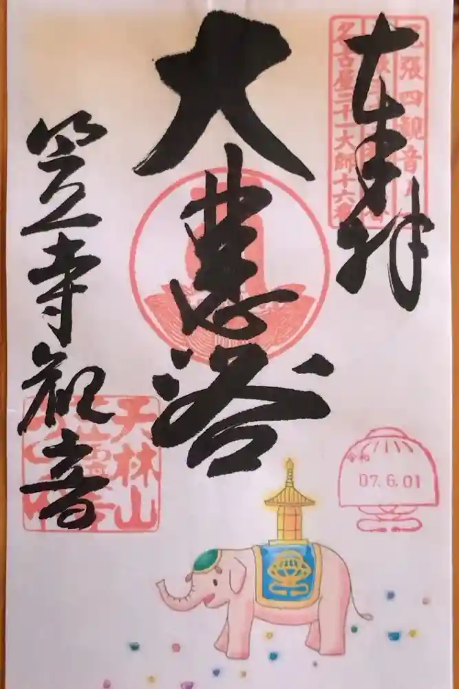 笠覆寺 (笠寺観音)の御朱印