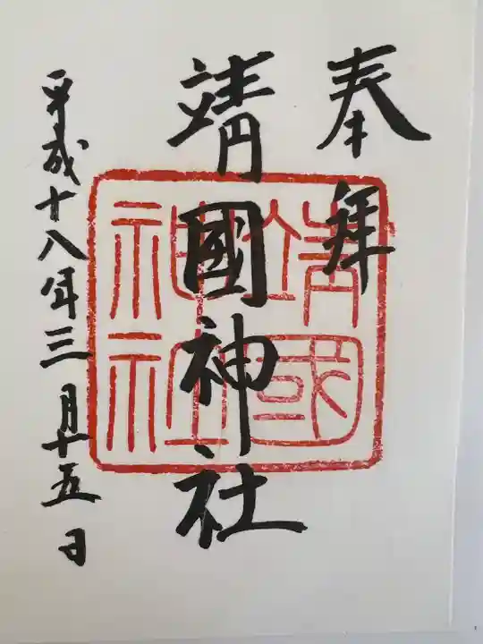 靖國神社の御朱印