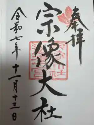 宗像大社の御朱印