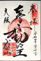成田山大阪別院 明王院の御朱印
