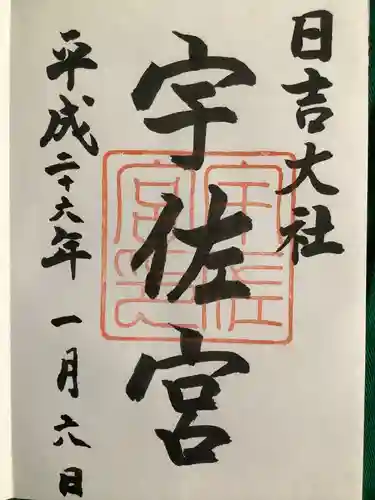 日吉大社(滋賀県)