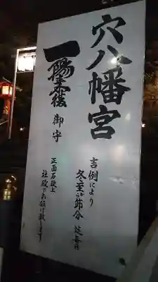 穴八幡宮のその他建物