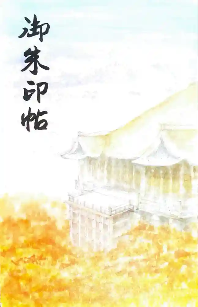清水寺の御朱印帳