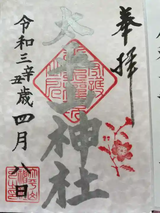 太平山神社の御朱印