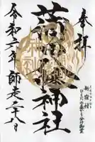 蒲田八幡神社の御朱印