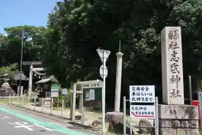 志氐神社(三重県)