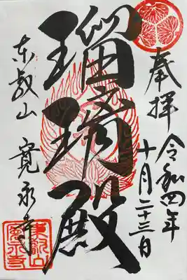 寛永寺(根本中堂)(東京都)