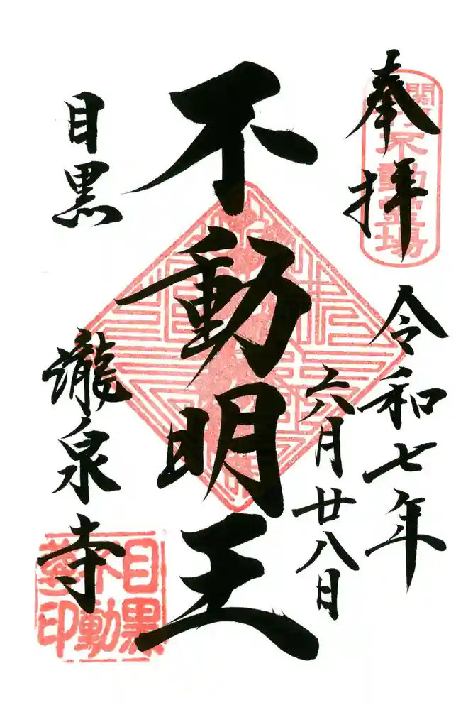 瀧泉寺（目黒不動尊）の御朱印