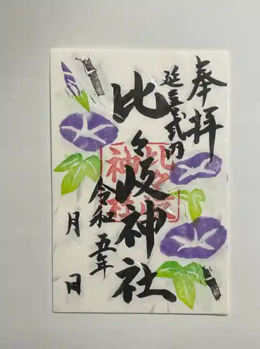 比々岐神社の御朱印