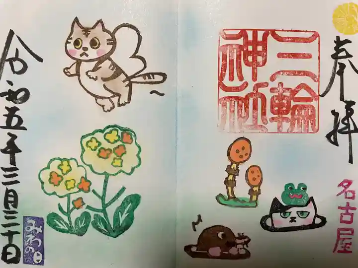 三輪神社の御朱印