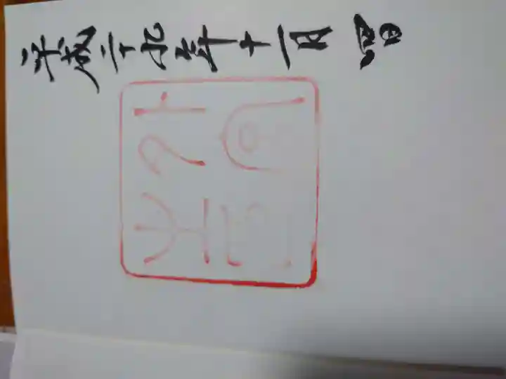 伊勢神宮外宮(豊受大神宮)の御朱印