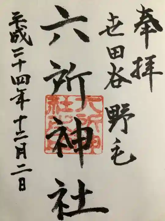野毛六所神社の御朱印