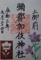 彌都加伎神社(三重県)