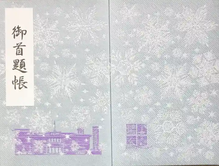 瑞玄寺の御朱印帳